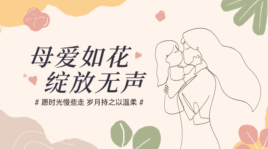 母亲节通用节日祝福文艺感横版海报banner.jpg