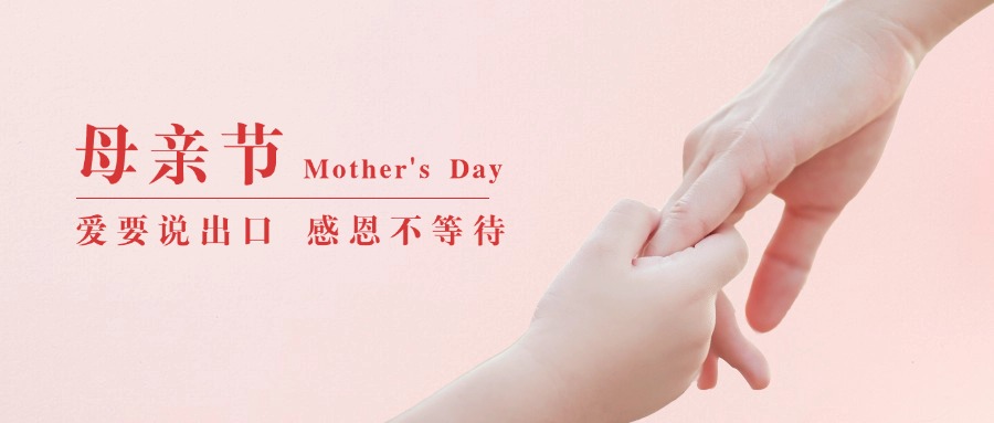母亲节祝福感恩妈妈温馨公众号首图.jpg