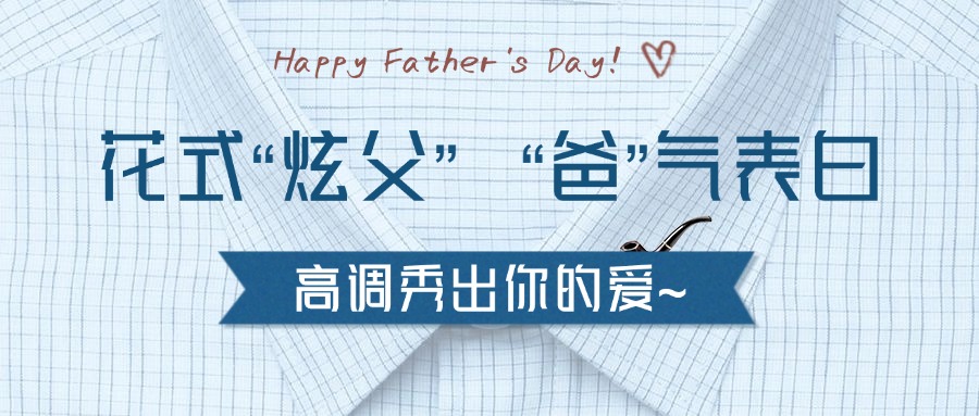 父亲节感恩祝福问候合成公众号首图.jpg