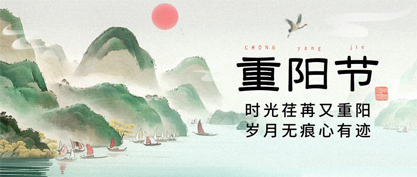重阳节祝福中国风新中式山水插画公众号首图AIGC.jpg