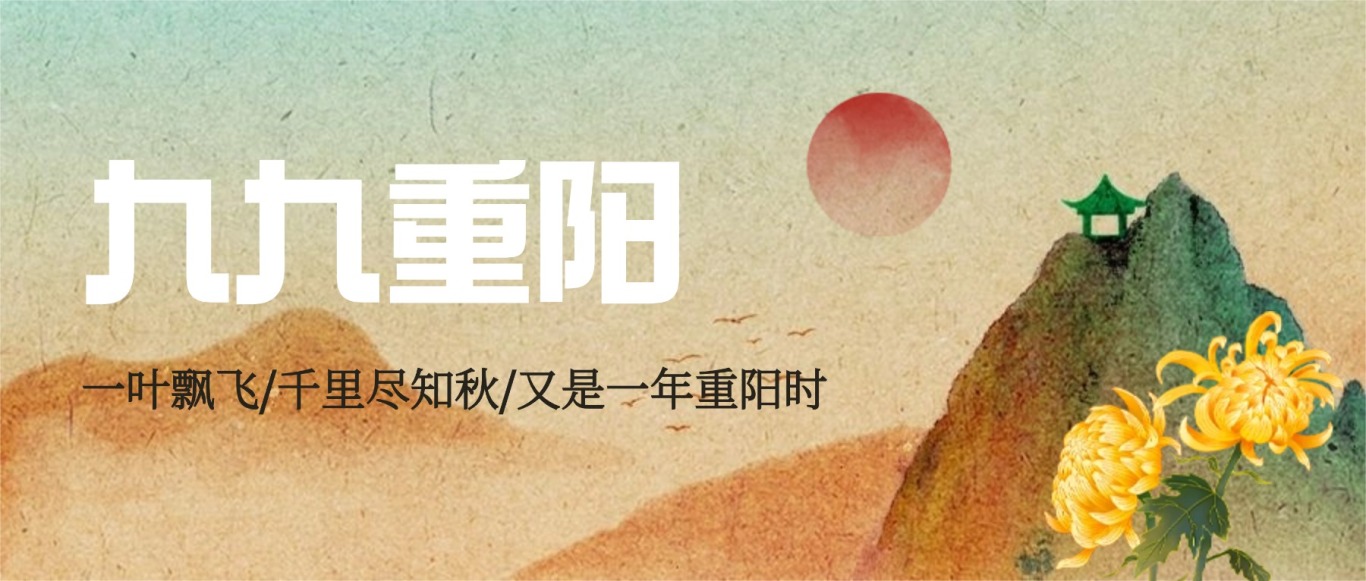 九九重阳节山脉菊花质感中国风公众号首图.jpg