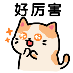 点赞夸赞厉害卡通可爱萌宠猫咪动态表情包.gif