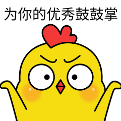 为你鼓掌点赞搞笑GIF表情包.gif