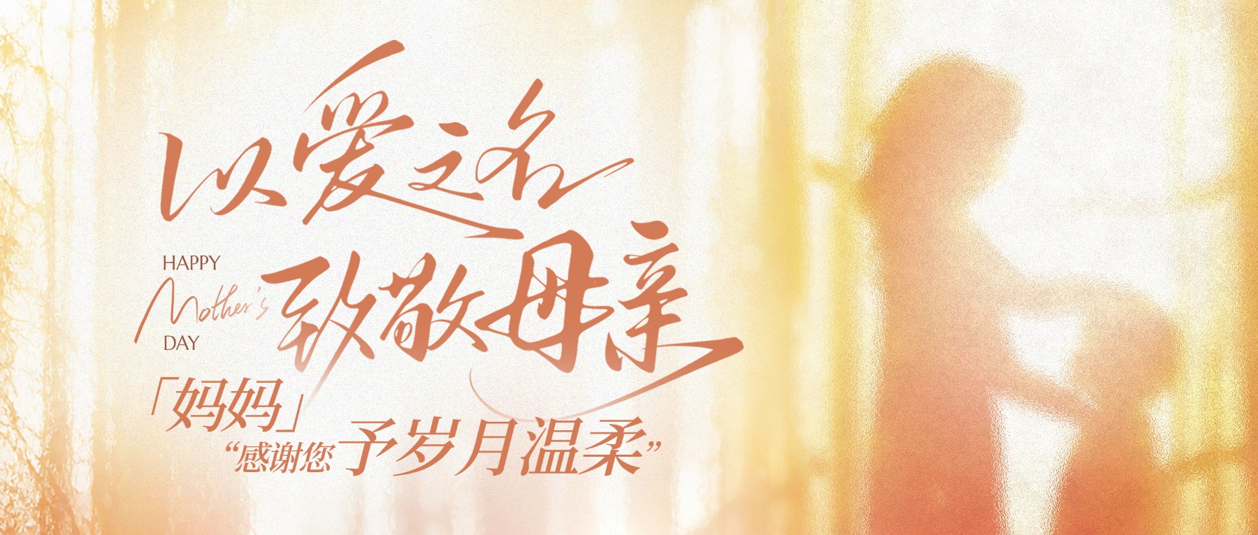 母亲节节日祝福通用温馨感公众号首图.jpg