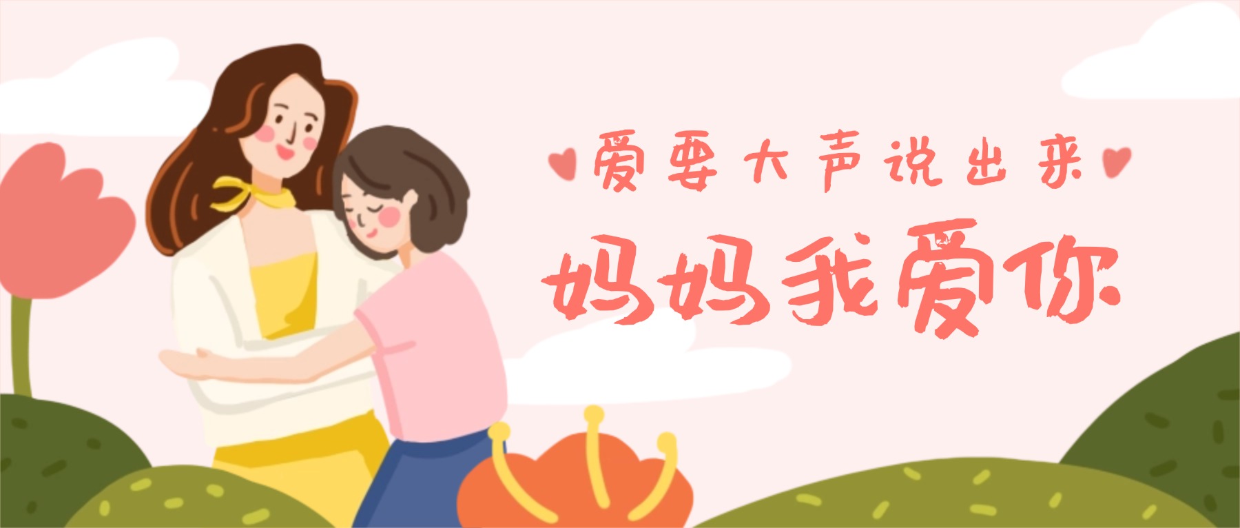 母亲节温馨祝福类公众号首图.jpg