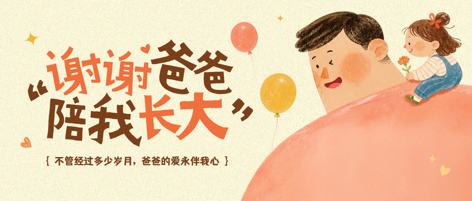 父亲节节日祝福温馨卡通感微信公众号首图(1).jpg