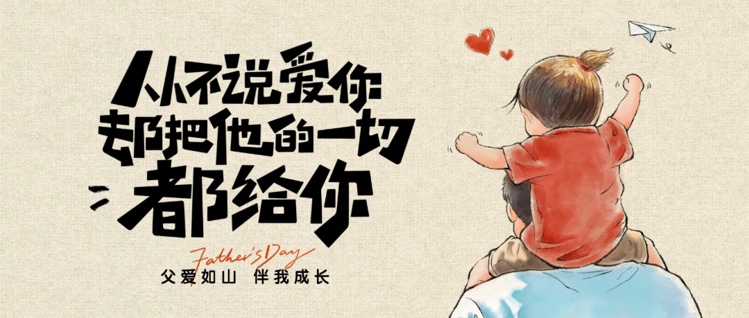 父亲节节日祝福卡通插画风微信公众号首图.png